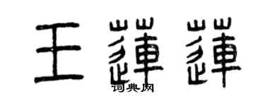 曾慶福王蓮蓮篆書個性簽名怎么寫