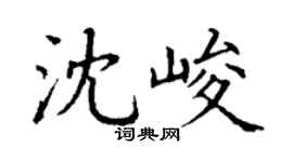 丁謙沈峻楷書個性簽名怎么寫