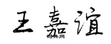 曾慶福王嘉誼行書個性簽名怎么寫