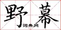 丁謙野幕楷書怎么寫