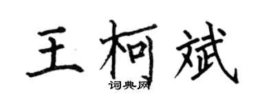 何伯昌王柯斌楷書個性簽名怎么寫