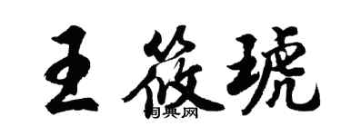 胡問遂王筱琥行書個性簽名怎么寫