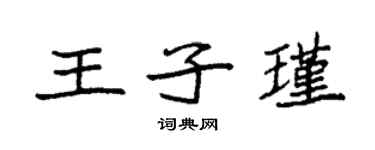 袁強王子瑾楷書個性簽名怎么寫