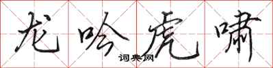 田英章龍吟虎嘯行書怎么寫