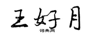 曾慶福王好月行書個性簽名怎么寫