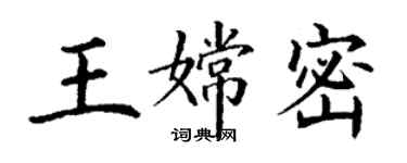 丁謙王嫦密楷書個性簽名怎么寫