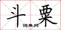 荊霄鵬斗粟楷書怎么寫