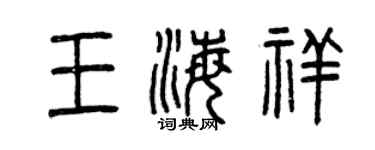 曾慶福王海祥篆書個性簽名怎么寫