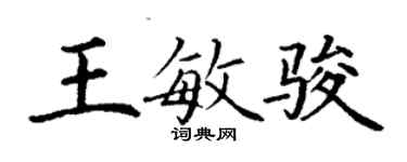 丁謙王敏駿楷書個性簽名怎么寫