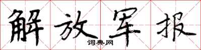 周炳元解放軍報楷書怎么寫