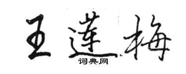 駱恆光王蓮梅行書個性簽名怎么寫