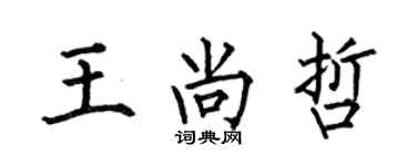 何伯昌王尚哲楷書個性簽名怎么寫