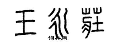 曾慶福王永莊篆書個性簽名怎么寫