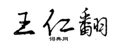 曾慶福王仁翻行書個性簽名怎么寫