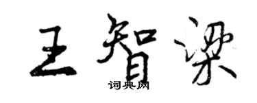 曾慶福王智梁行書個性簽名怎么寫