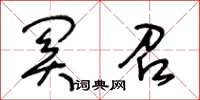 王冬齡關召草書怎么寫