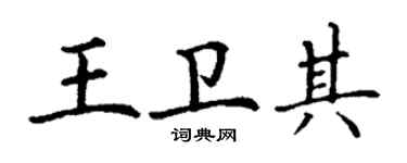 丁謙王衛其楷書個性簽名怎么寫