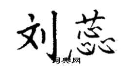 丁謙劉蕊楷書個性簽名怎么寫