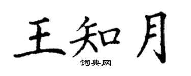 丁謙王知月楷書個性簽名怎么寫