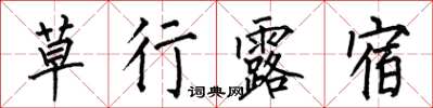 何伯昌草行露宿楷書怎么寫