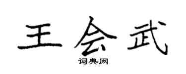 袁強王會武楷書個性簽名怎么寫