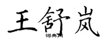 丁謙王舒嵐楷書個性簽名怎么寫