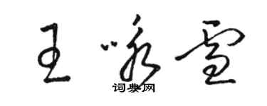 駱恆光王詠雪草書個性簽名怎么寫