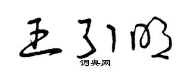 曾慶福王引明草書個性簽名怎么寫