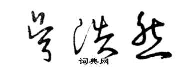 曾慶福吳浩然草書個性簽名怎么寫