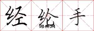 田英章經綸手楷書怎么寫