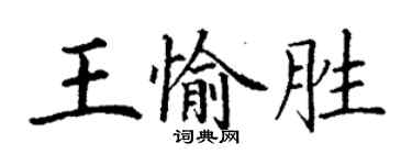 丁謙王愉勝楷書個性簽名怎么寫