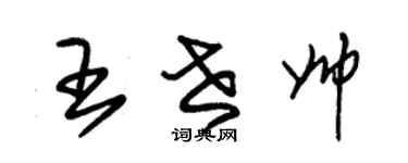 朱錫榮王世帥草書個性簽名怎么寫