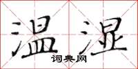 黃華生溫濕楷書怎么寫