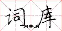 侯登峰詞庫楷書怎么寫