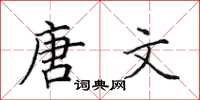 田英章唐文楷書怎么寫