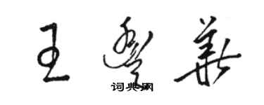 駱恆光王豐華草書個性簽名怎么寫