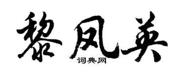 胡問遂黎鳳英行書個性簽名怎么寫