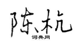 曾慶福陳杭行書個性簽名怎么寫
