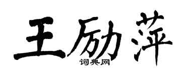 翁闓運王勵萍楷書個性簽名怎么寫