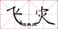 侯登峰飛災楷書怎么寫