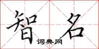 田英章智名楷書怎么寫