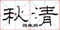 柯春海秋清隸書怎么寫