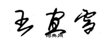 朱錫榮王宜雪草書個性簽名怎么寫