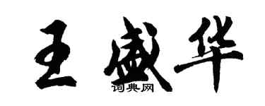 胡問遂王盛華行書個性簽名怎么寫