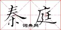 黃華生秦庭楷書怎么寫