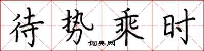 荊霄鵬待勢乘時楷書怎么寫
