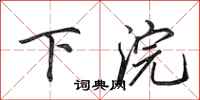 田英章下浣行書怎么寫