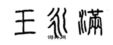 曾慶福王永滿篆書個性簽名怎么寫