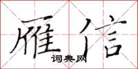 黃華生雁信楷書怎么寫