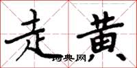 周炳元走黃楷書怎么寫